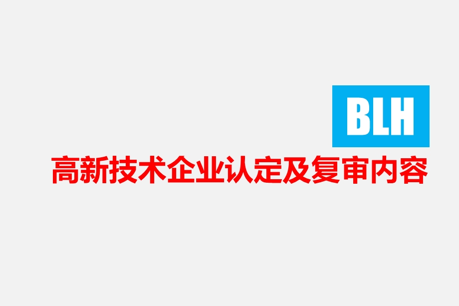 高新技术企业认定及复审内容培训.ppt_第1页