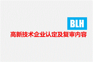 高新技术企业认定及复审内容培训.ppt