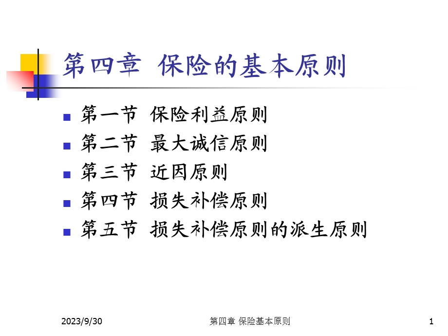 保险学课件第四章保险的基本原则.ppt_第1页