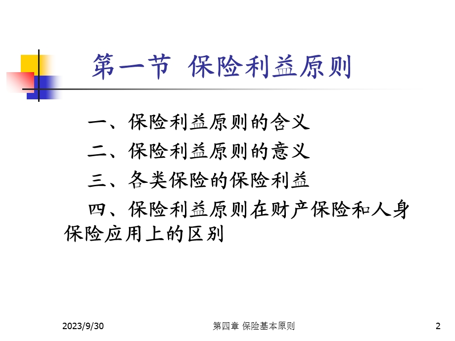 保险学课件第四章保险的基本原则.ppt_第2页