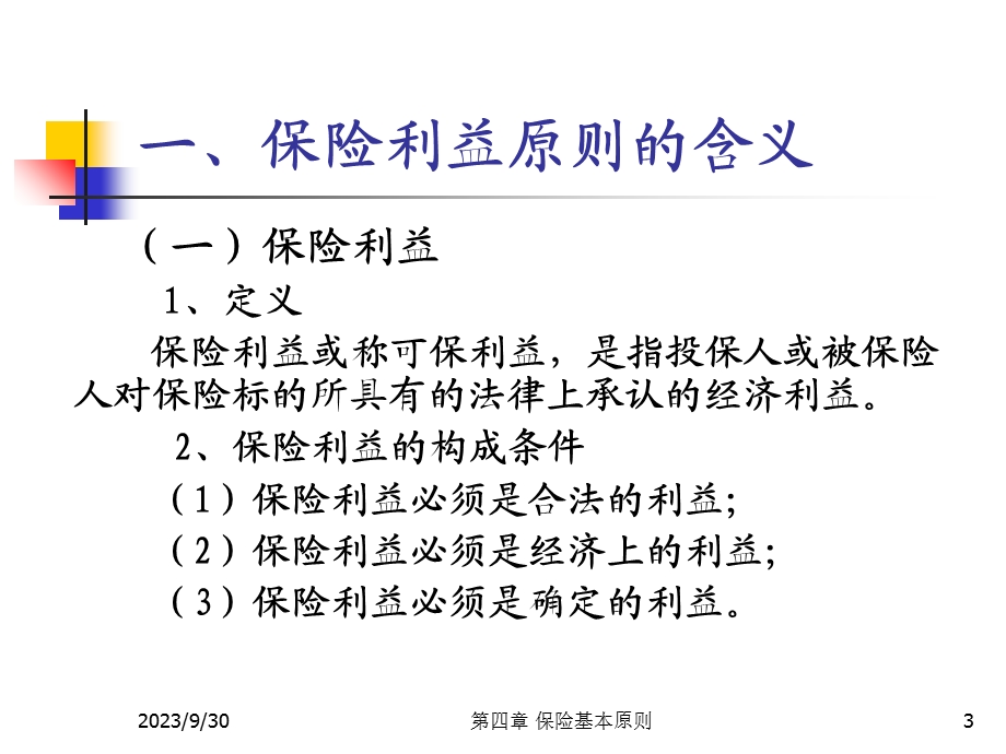 保险学课件第四章保险的基本原则.ppt_第3页