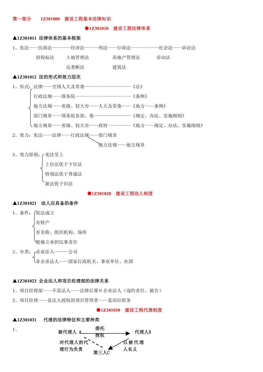 第三版一级建造师讲稿.doc_第1页