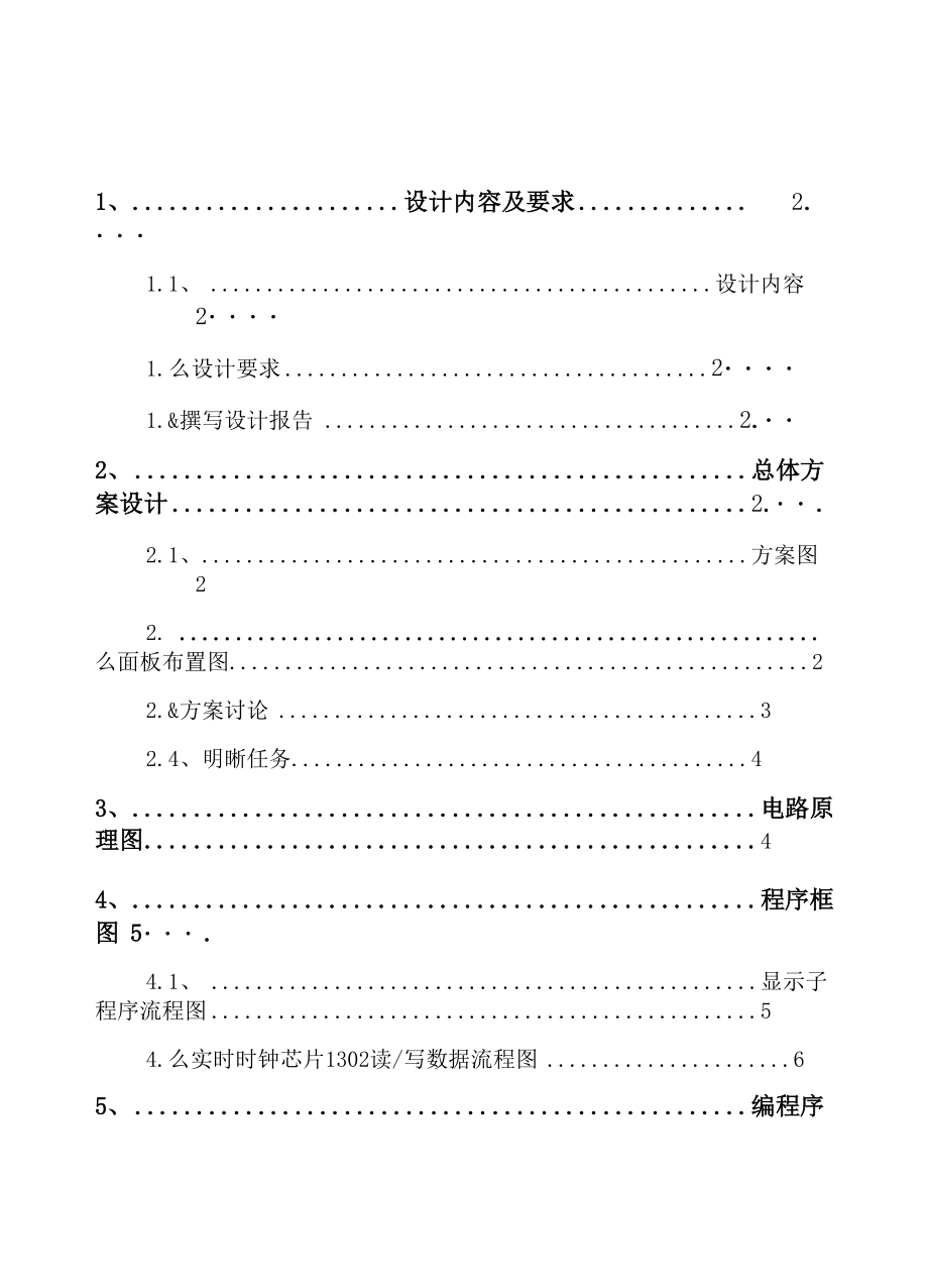 大连理工大学单片机课程设计.docx_第1页