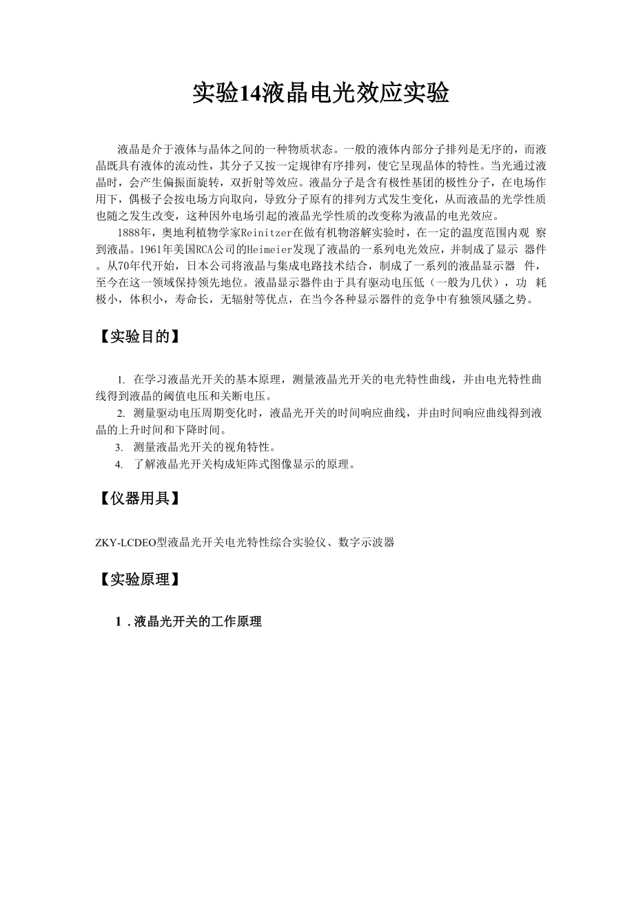 大学物理实验讲义实验08 液晶电光效应实验.docx_第1页