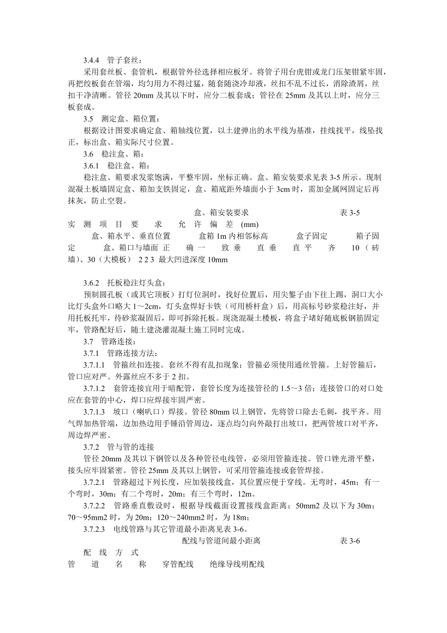 中国新兴建设开发总公司企业标准专业灯具安装工艺标准钢管明、暗敷设.doc_第3页