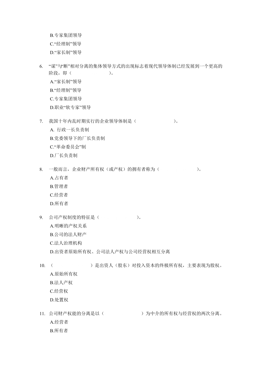 经济师工商管理专业知识与识务章节练习02.doc_第2页