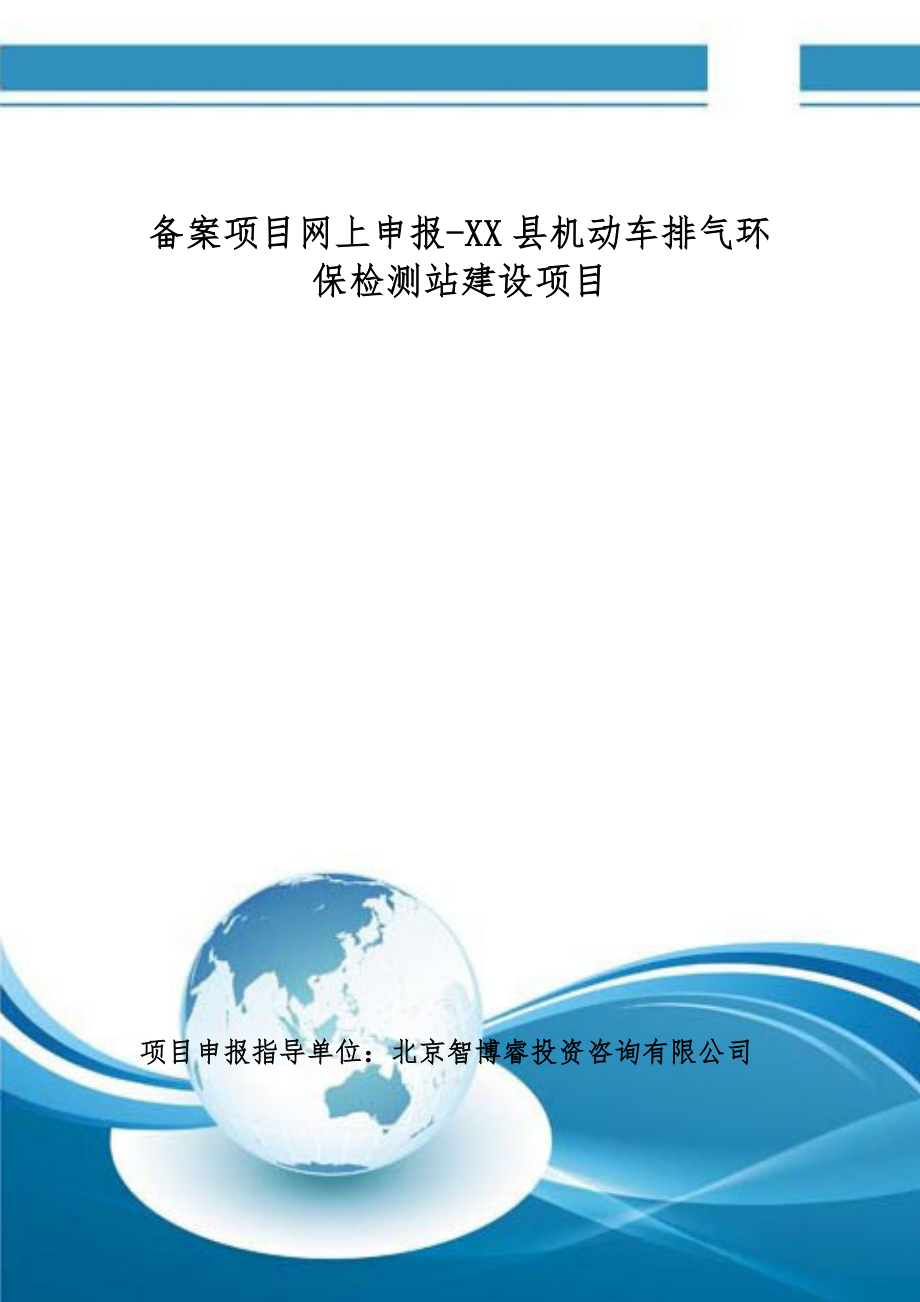 备案项目网上申报XX县机动车排气环保检测站建设项目(申报大纲).doc_第1页