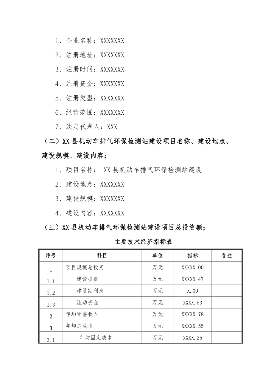 备案项目网上申报XX县机动车排气环保检测站建设项目(申报大纲).doc_第3页