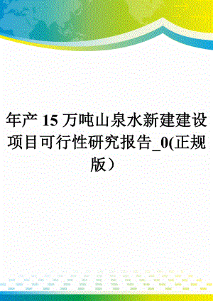 年产15万吨山泉水新建建设项目可行性研究报告_0(正规版).doc