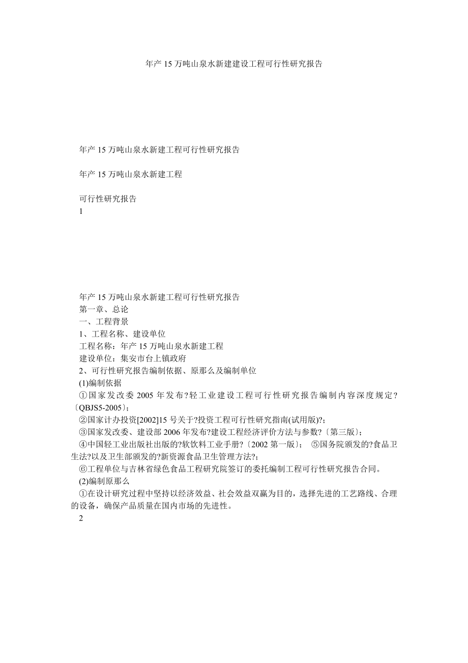 年产15万吨山泉水新建建设项目可行性研究报告_0(正规版).doc_第2页