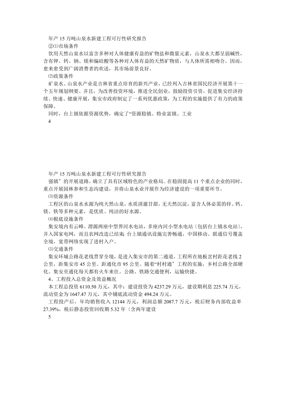 年产15万吨山泉水新建建设项目可行性研究报告_0(正规版).doc_第3页