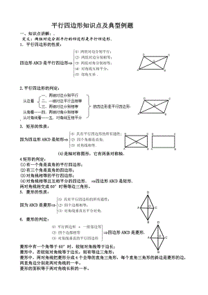 平行四边形知识点及典型例题.doc