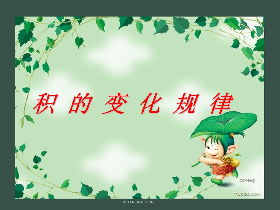 积的变化规律(2)(1).ppt_第3页