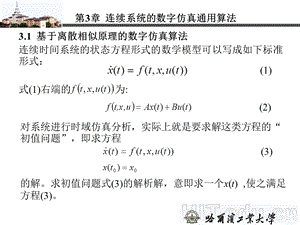 哈工大计算机仿真.ppt