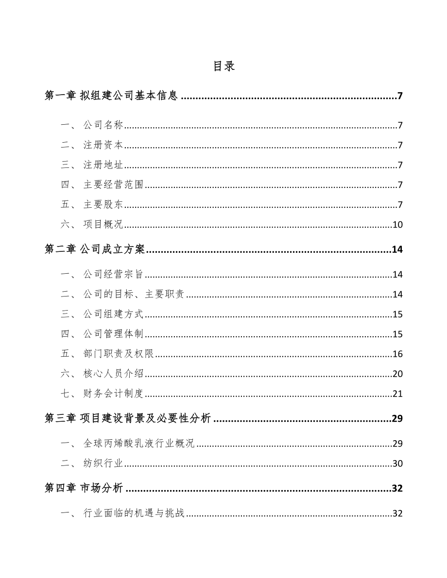 常州关于成立丙烯酸乳液公司可行性研究报告.docx_第2页