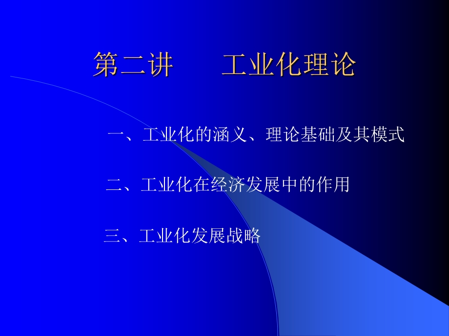 发展经济学第二讲工业化理论.ppt_第1页