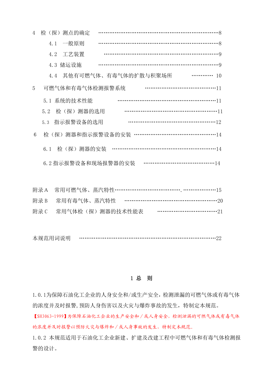 石油化工可燃气体和有毒气体检测报警设计规范GB50493.doc_第3页