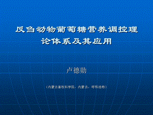 反刍动物葡萄糖营养调控理论体系及其应用.ppt