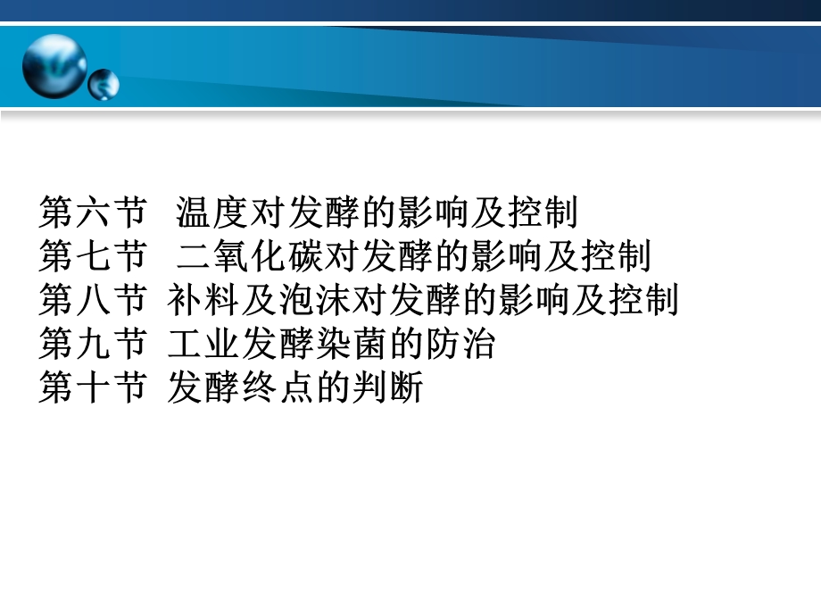 发酵过程中工艺参数的检测和控制.ppt_第3页