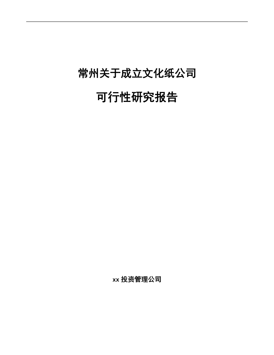 常州关于成立文化纸公司可行性研究报告模板范文.docx_第1页