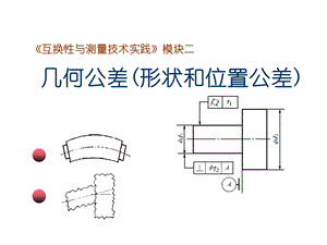 互换性与测量技术几何公差形状和位置公差.ppt