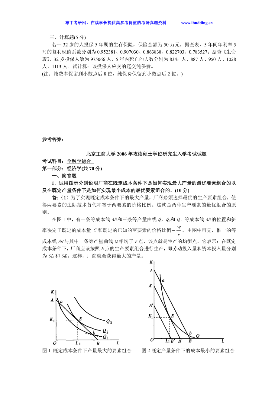 北京工商大学 北工商 金融学综合 考研真题及答案解析.doc_第3页