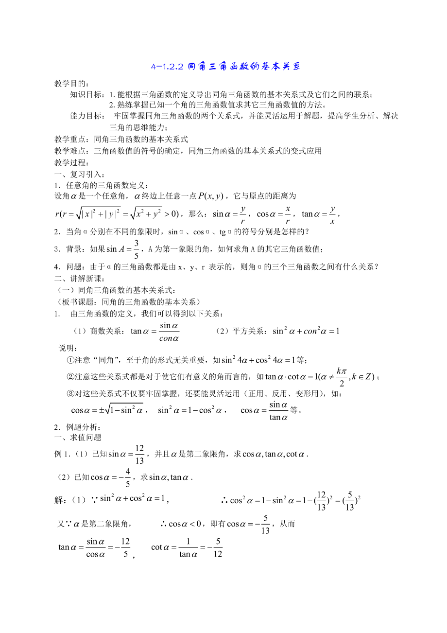 高一数学《122同角三角函数的基本关系》.doc_第1页