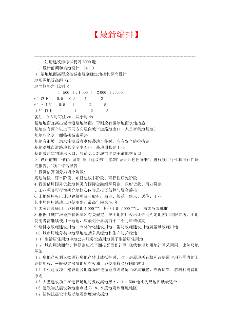 【最新】一级建筑师复习6000题(重排版).doc_第1页