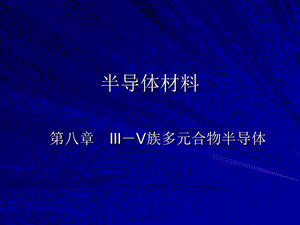 半导体材料第10讲-超晶格.ppt