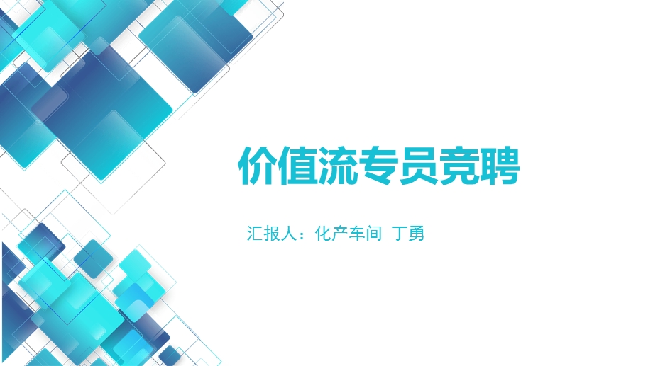 价值流专员竞聘应聘漂亮模版.ppt_第1页