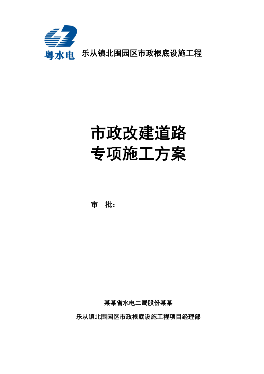 市政改建道路专项施工方案设计.doc_第1页