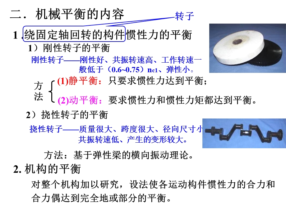 第6章机械的平衡.ppt_第3页