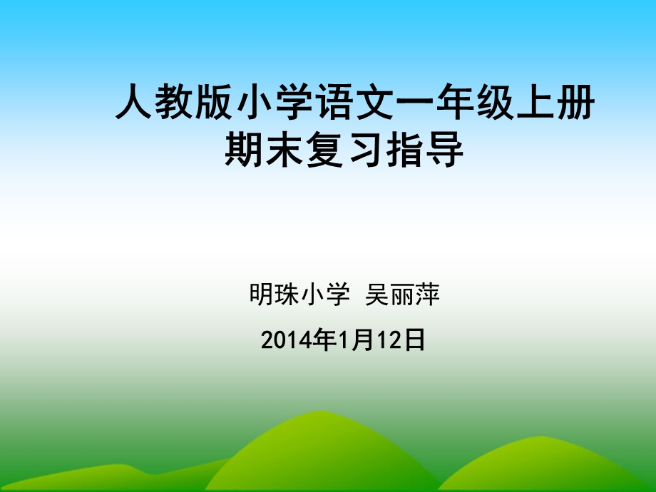 (PPT)人教版小学语文一年级上册期末复习指导.ppt_第1页