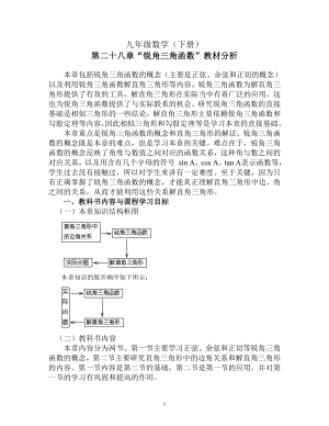 九年级数学第28章锐角三角函数的教材分析.doc