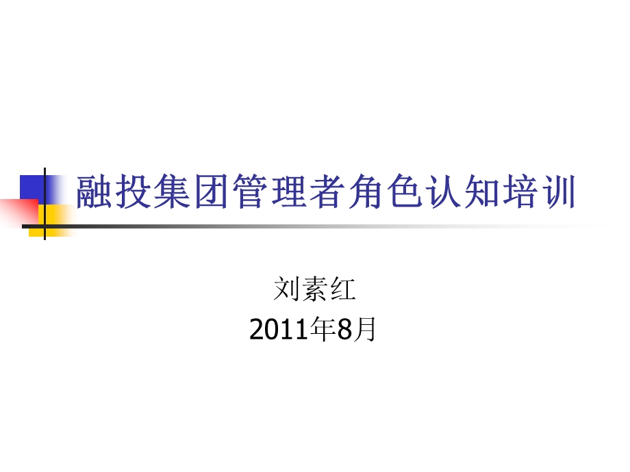 融投集团管理者角色认知培训.ppt_第1页