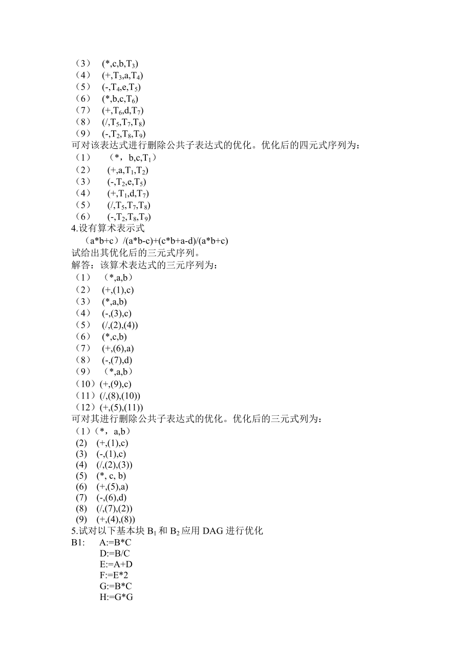 编译原理分知识点习题代码优化.doc_第2页