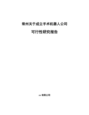 常州关于成立手术机器人公司可行性研究报告.docx