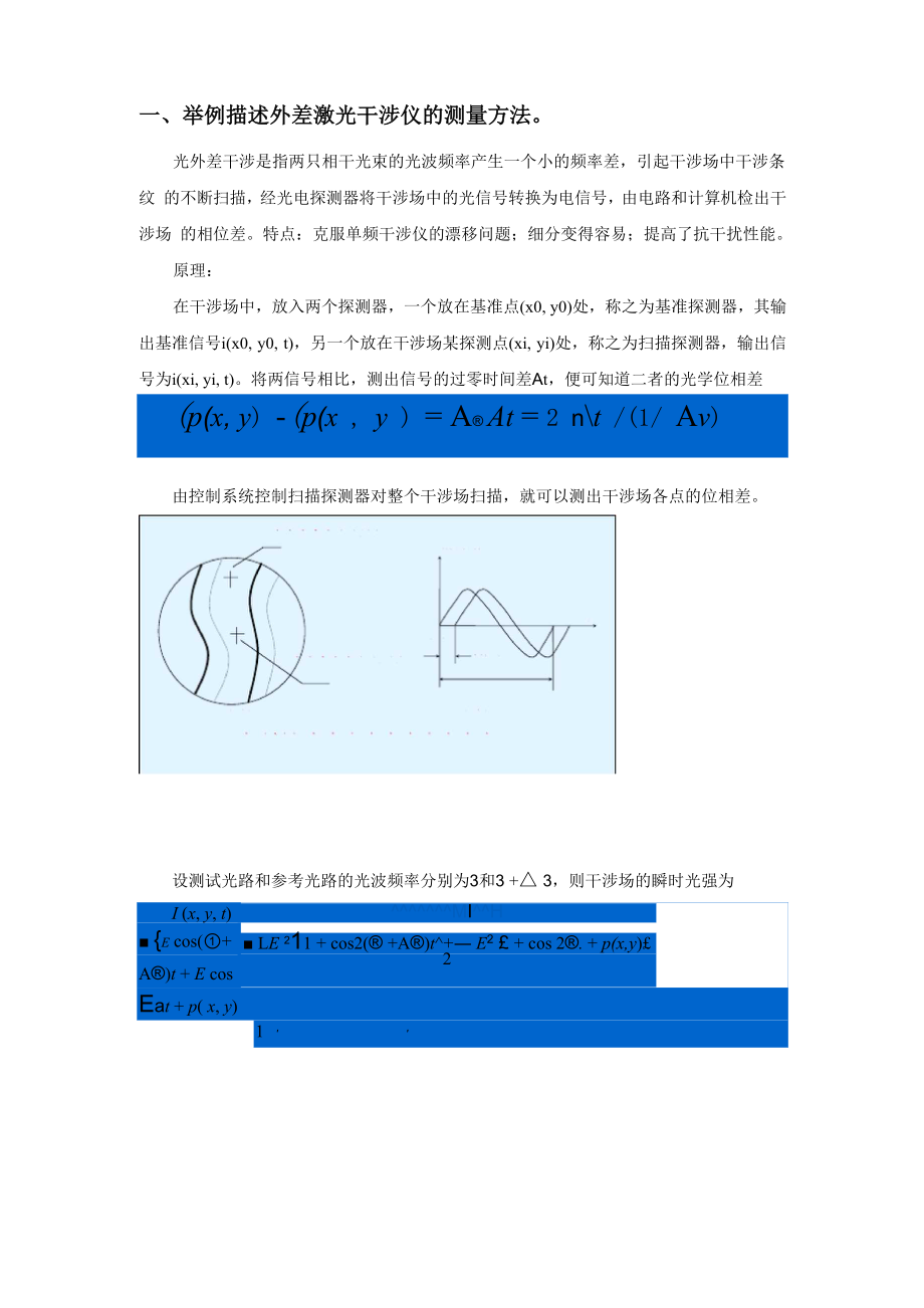 外差激光干涉仪的测量方法.docx_第1页