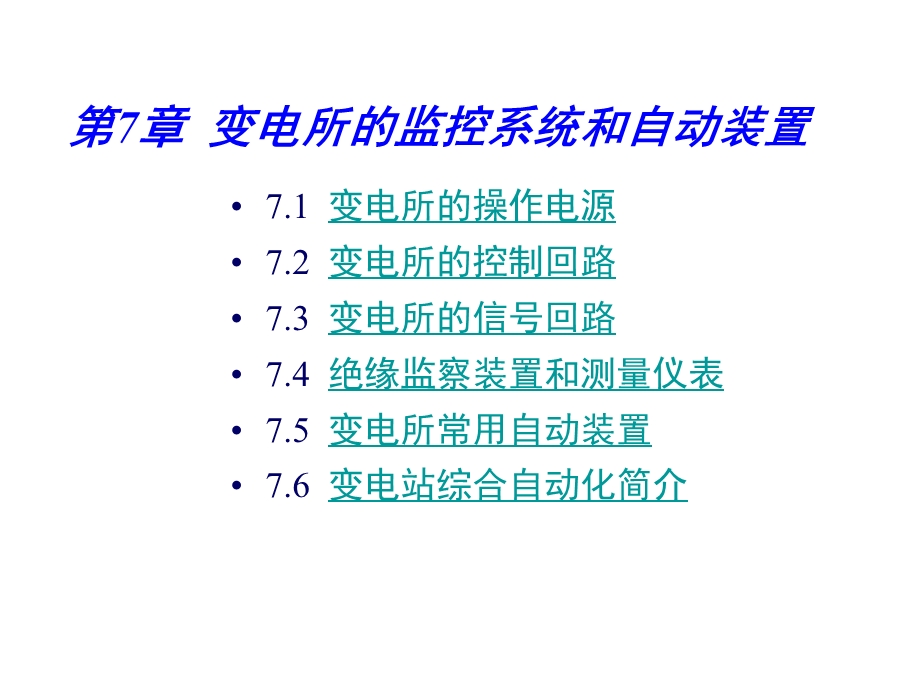 变电所的监控系统和自动装置.ppt_第1页