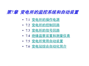 变电所的监控系统和自动装置.ppt