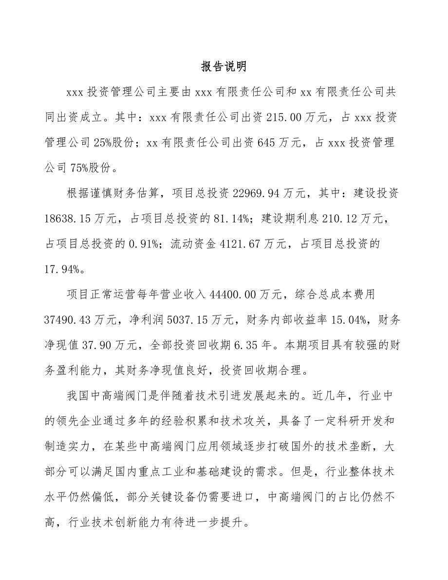 常州关于成立阀门控制产品公司可行性研究报告.docx_第2页