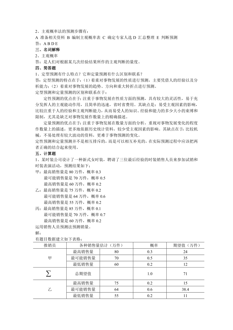 经济预测与决策练习题.doc_第2页