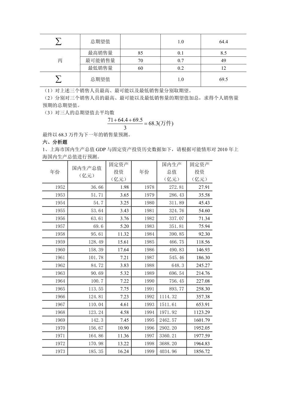 经济预测与决策练习题.doc_第3页