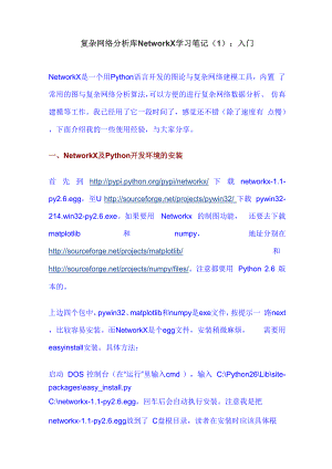 复杂网络分析库NetworkX学习笔记.docx