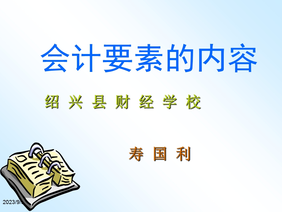 会计要素的内容(课件).ppt_第1页