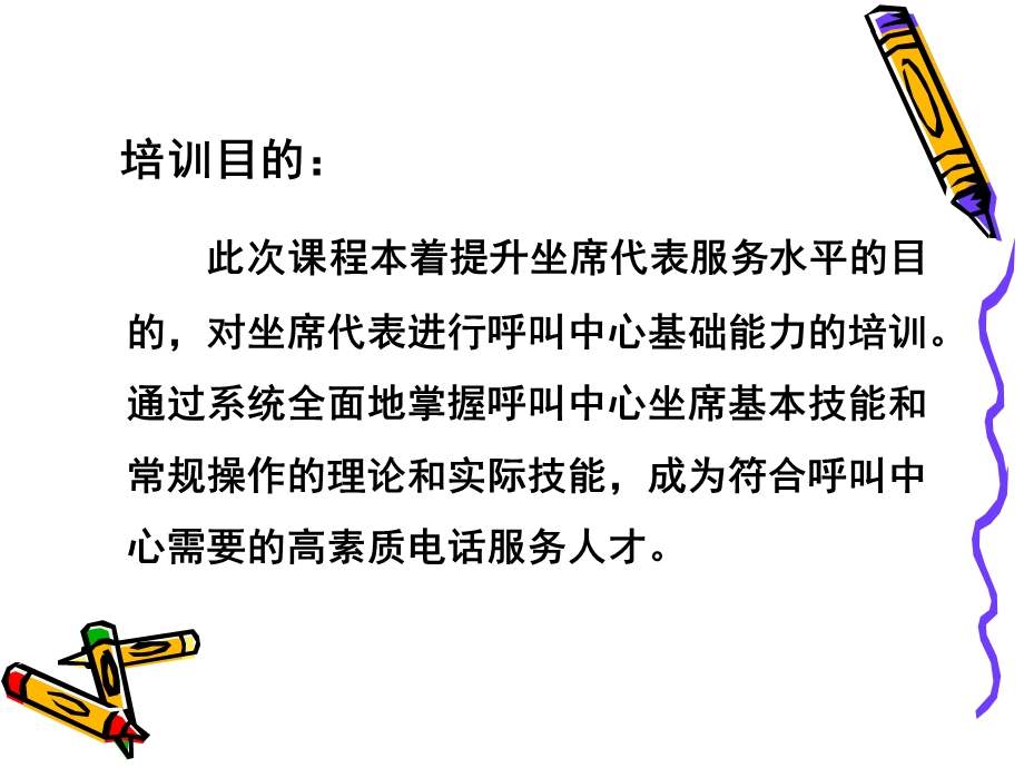 呼叫中心坐席基础技能培训.ppt_第2页