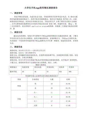 大学生手机App使用情况调查报告.docx