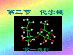 化学必修二 化学键.ppt