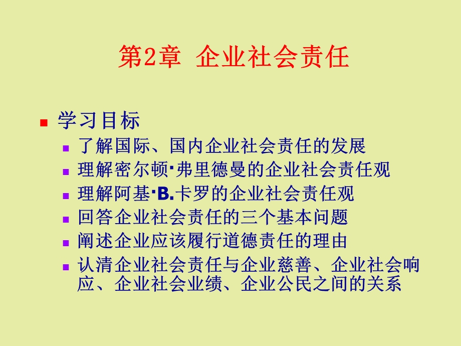 企业社会责任.ppt_第1页