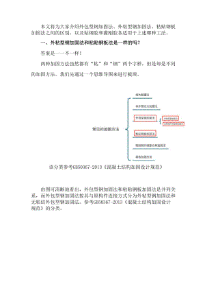 外粘型钢加固法与粘贴钢板加固法区别.docx